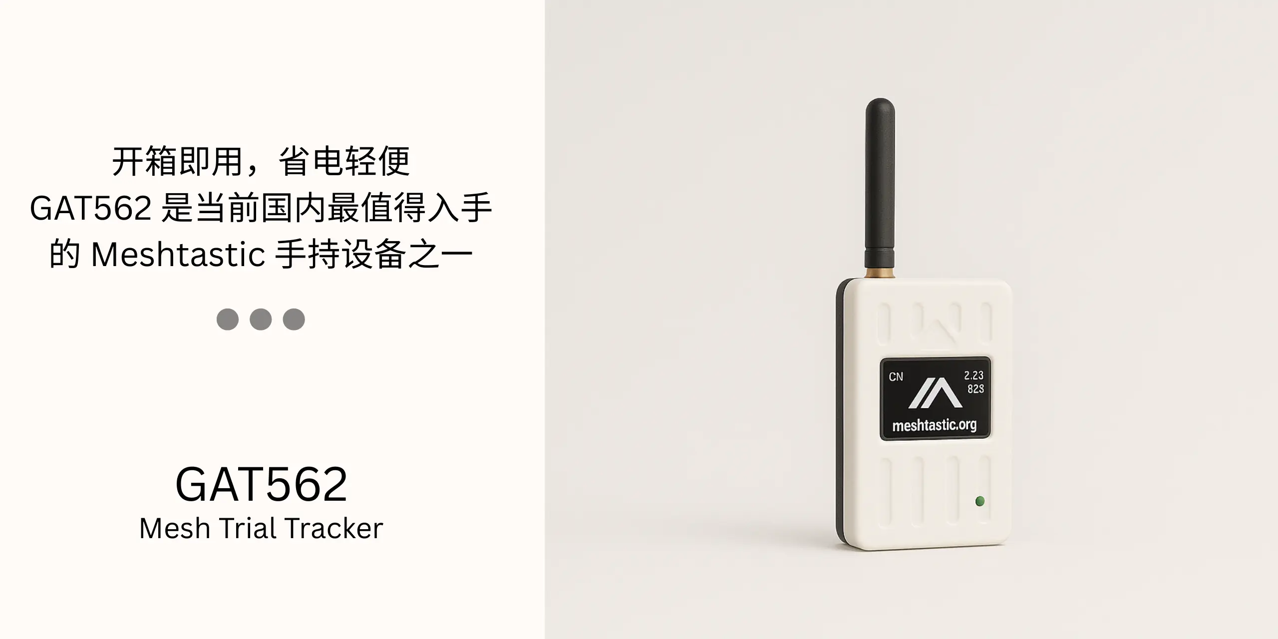 GAT562 评价：开箱即用，省电轻便，GAT562 是当前国内最值得入手的 Meshtastic 手持设备之一