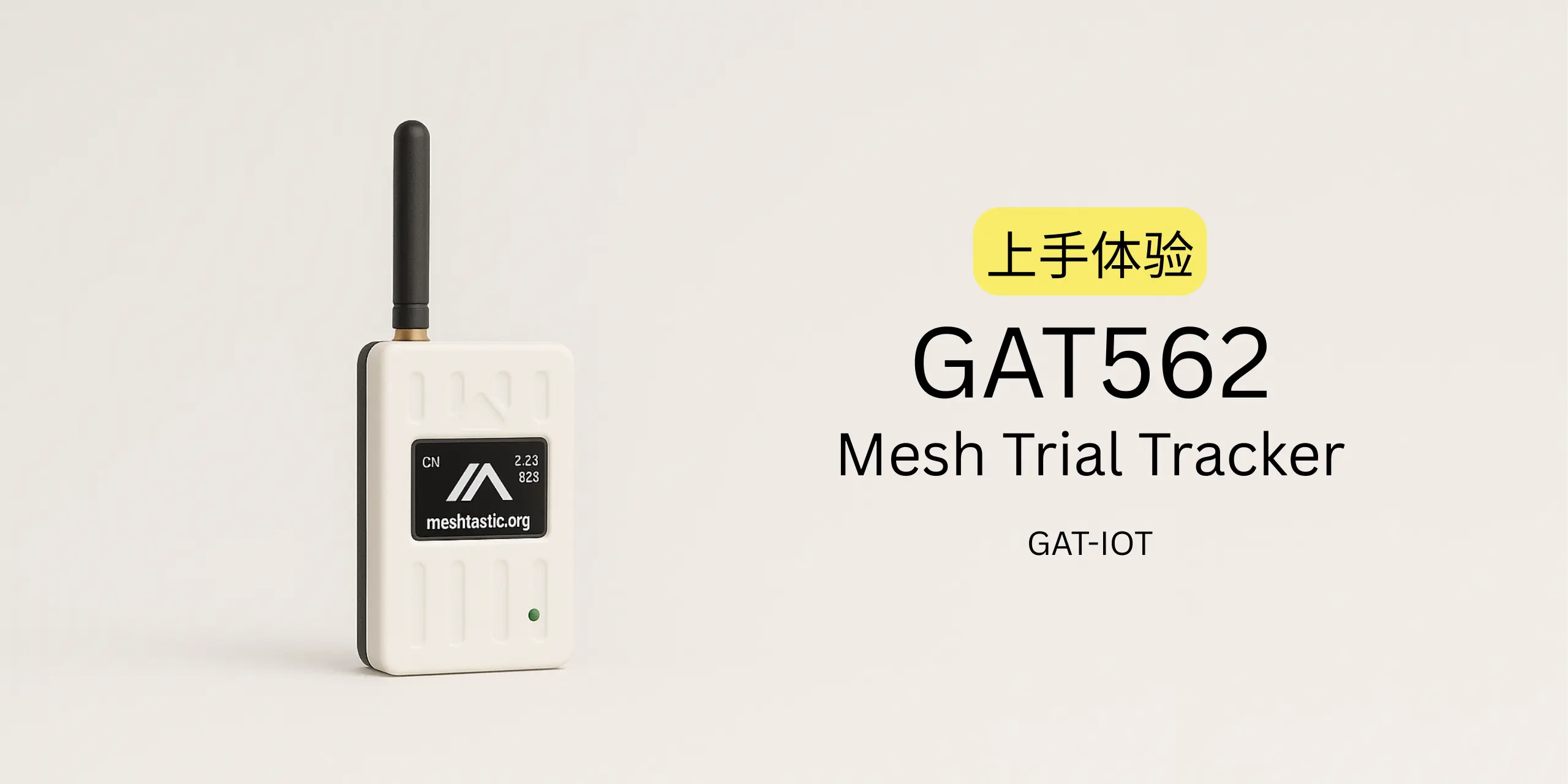 来自 GAT-IOT (加特物联) 的 GAT562 Mesh Trial Tracker 渲染图