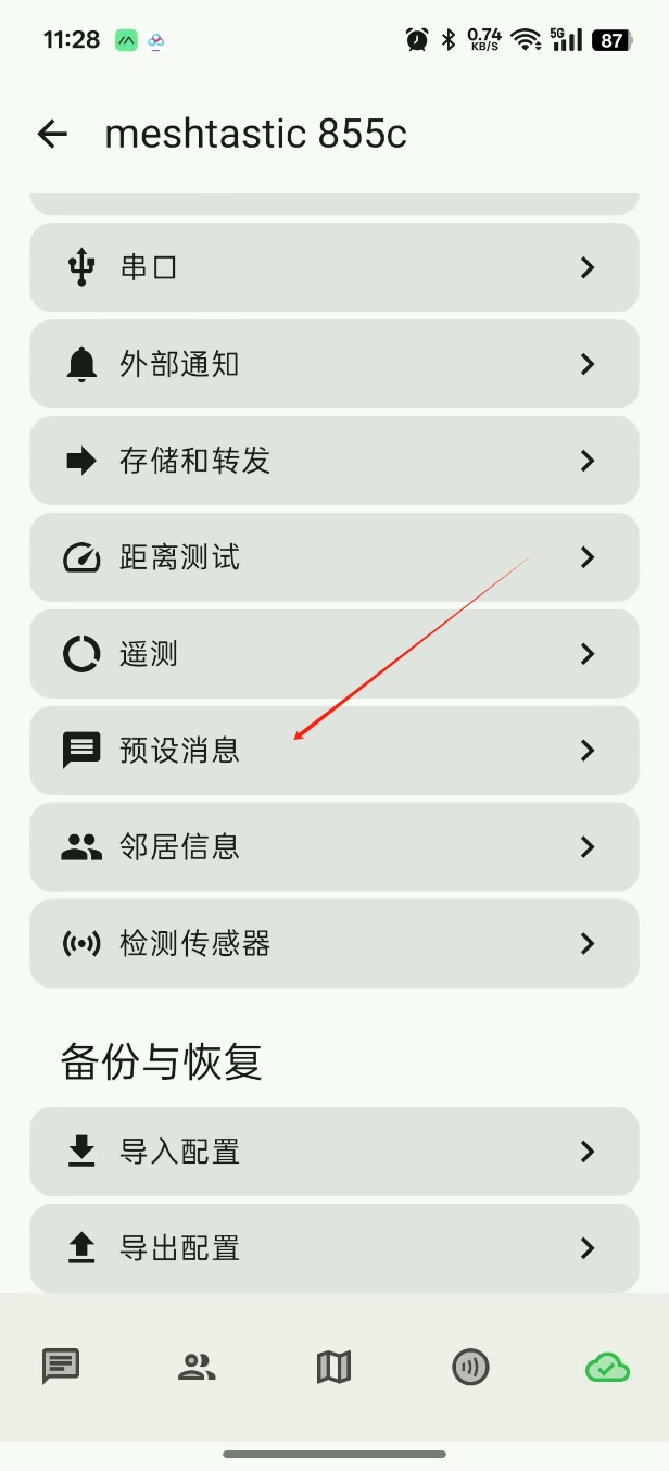 预设消息配置界面