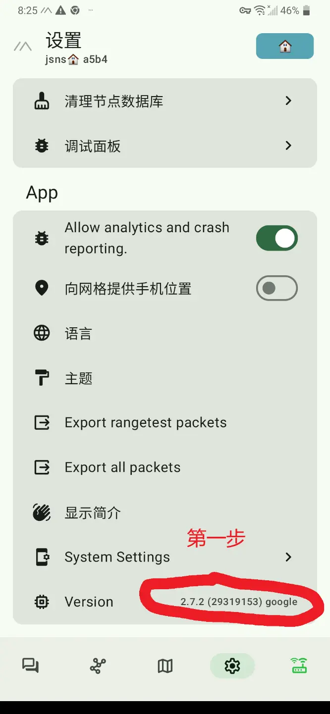 检查 Meshtastic 安卓应用版本 v2.7.2 (29319153)