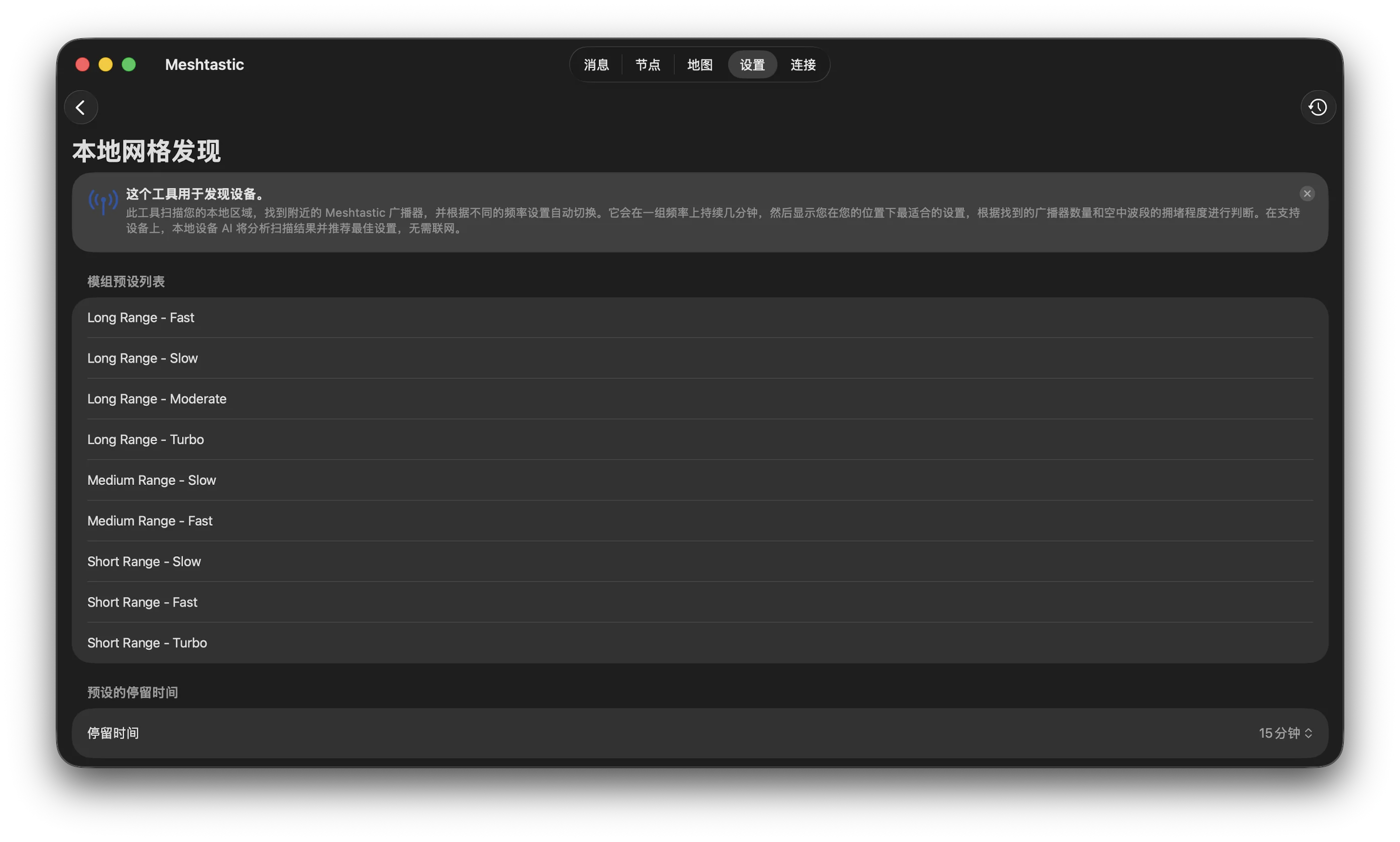 Local Mesh Discovery 设置页面会显示模组预设列表和预设停留时间